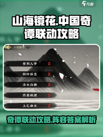 山海镜花中国奇谭联动攻略介绍截图1