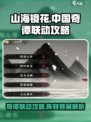 山海镜花中国奇谭联动攻略介绍
