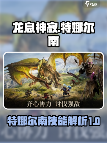 龙息神寂特娜尔南怎么样介绍截图1