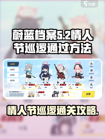 蔚蓝档案情人节巡逻通关秘籍💥💖截图1