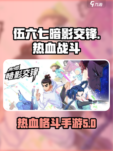 伍六七暗影交锋是什么类型的游戏介绍截图1