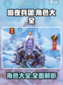 暗夜兵团🔥全角色大揭秘！游戏党必看✔