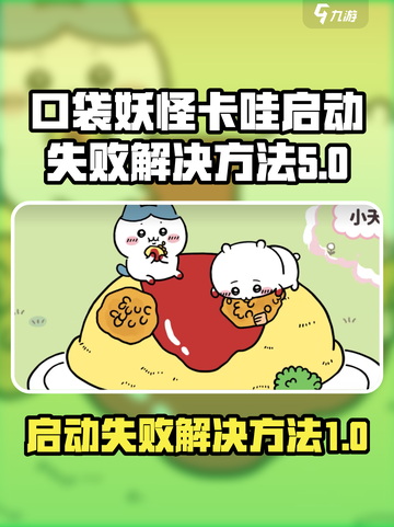 口袋吉伊卡哇启动失败怎么版介绍截图1