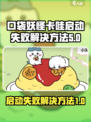 口袋吉伊卡哇启动失败怎么版介绍