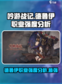 《吟游战记》德鲁伊🔥超强职业分析来啦！