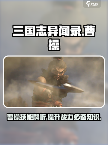 三国志异闻录曹操怎么样介绍截图1