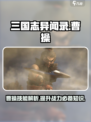 三国志异闻录曹操怎么样介绍