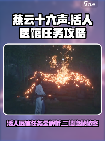 燕云十六声🔥活人医馆二楼任务超简单攻略！🎮截图1