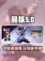 晶核手游攻略介绍介绍