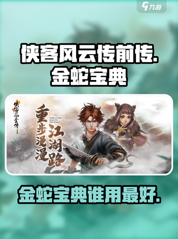侠客风云传前传金蛇宝典给谁最好介绍截图1