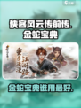 侠客风云传前传金蛇宝典给谁最好介绍