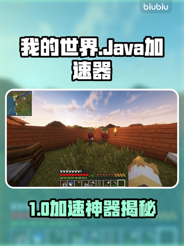 🎮我的世界Java版加速器推荐！秒变丝滑！截图1