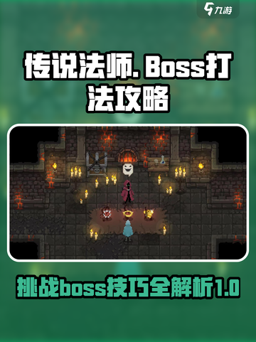传说法师手游boss打法如何介绍截图1