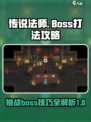 传说法师手游boss打法如何介绍