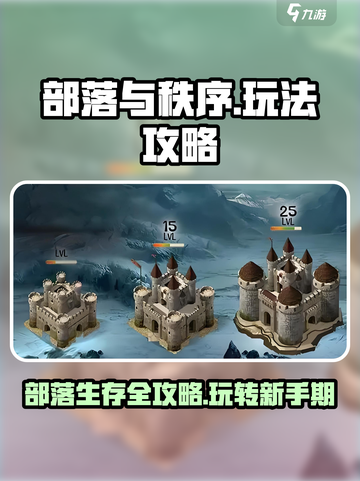 部落与秩序🔥超全攻略来了！新手必看👇截图1