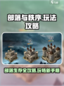 部落与秩序🔥超全攻略来了！新手必看👇