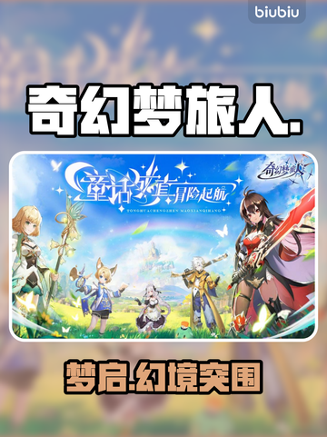 《奇幻梦旅人》全通关秘籍🔥截图1