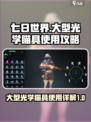 七日世界大型光学瞄具怎么使用介绍