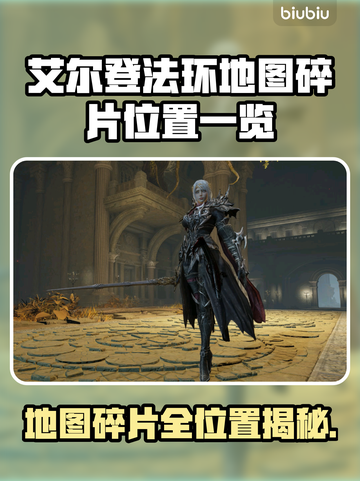 艾尔登法环地图碎片位置🔥全收集指南💎截图1