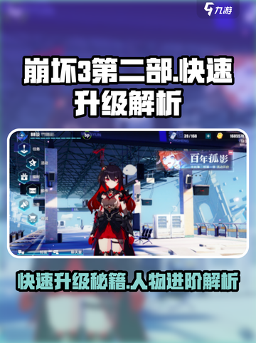 崩坏3第二部🔥快速升级秘籍，人物养成超简单！截图1