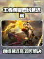 🎮王者荣耀延迟高？秒变卡顿怪！