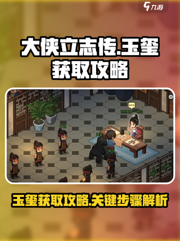 大侠立志传🔥玉玺获取攻略，快速拿到手！截图1