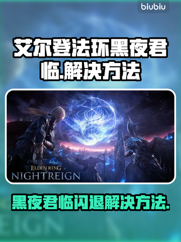 艾尔登法环黑夜君临闪退卡顿？❌解决方法来了！🎮截图1