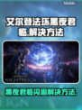 艾尔登法环黑夜君临闪退卡顿？❌解决方法来了！🎮