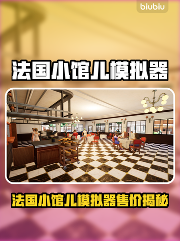 🇫🇷法国小馆儿模拟器爆火！真实价格曝光💥截图1
