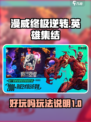 漫威终极逆转好玩吗介绍