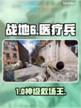 🔥战地6医疗兵神操作！救队友如开挂💉