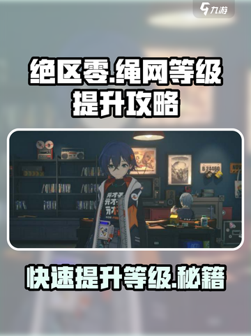 绝区零⚡绳网等级飙升秘籍，快速升级不是梦！截图1