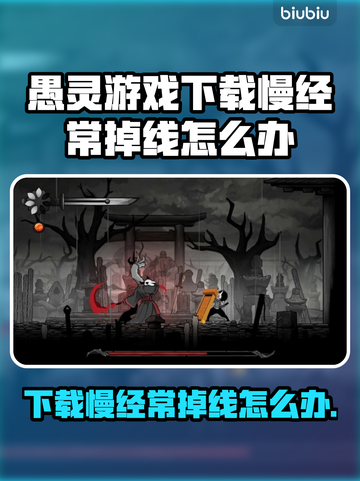 愚灵游戏下载慢&经常掉线？💡一招教你搞定！🎮截图1