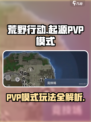 荒野起源PVP模式有哪些介绍