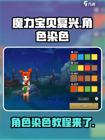 魔力宝贝复兴人物染色怎么操作介绍截图1