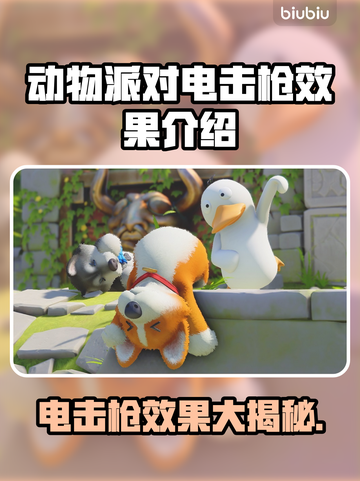 动物派对电击枪效果🔥游戏必备神器⚡截图1
