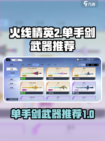 火线精英2单手剑哪个好介绍截图1
