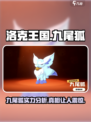 洛克王国手游🔥九尾狐超详细解析来啦！