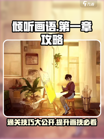 《倾听画语》第一章🔥通关秘籍来了！🎨快收藏截图1