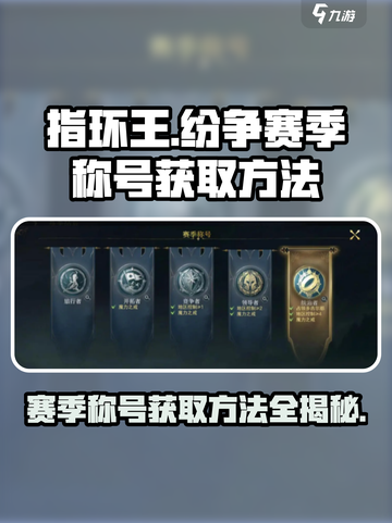 指环王纷争🔥赛季称号获取秘籍💎截图1