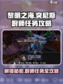黎明之海🔥突尼斯厨师任务超详细攻略来啦！🎉