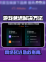 🎮游戏延迟救星！秒变大神操作