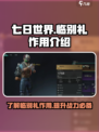 七日世界临别礼作用介绍介绍