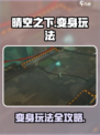 晴空之下变身怎么玩介绍