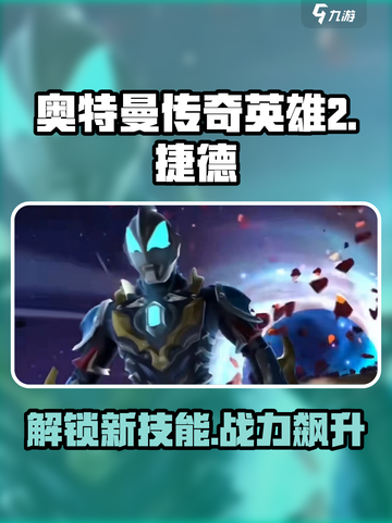 奥特曼传奇英雄2捷德银河初升🔥技能全解析！截图1