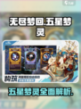 无尽梦回🔥五星梦灵大起底，游戏党必看！