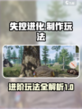 失控进化制作怎么玩介绍
