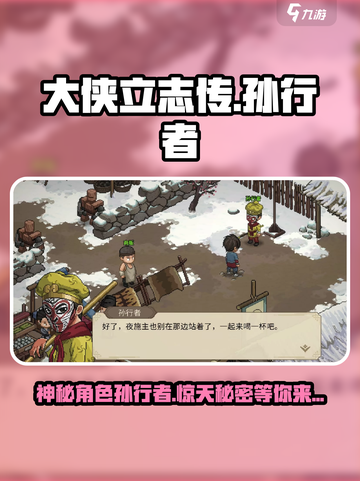 大侠立志传孙行者是谁介绍截图1