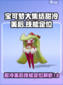 宝可梦大集结甜冷美后怎么样介绍