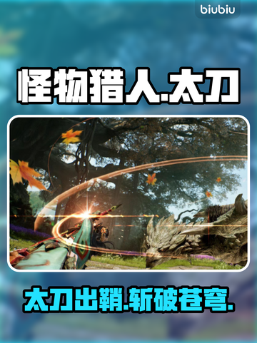 🔥怪物猎人太刀全解析⚔截图1